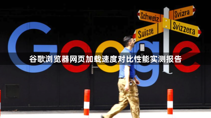 谷歌浏览器网页加载速度对比性能实测报告1