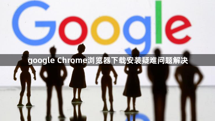 google Chrome浏览器下载安装疑难问题解决1