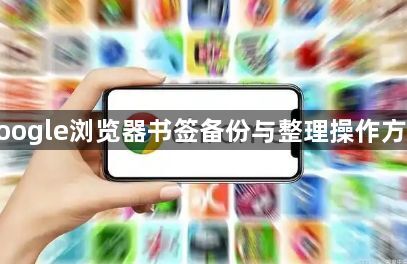 google浏览器书签备份与整理操作方案1