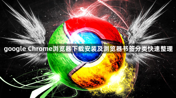 google Chrome浏览器下载安装及浏览器书签分类快速整理1