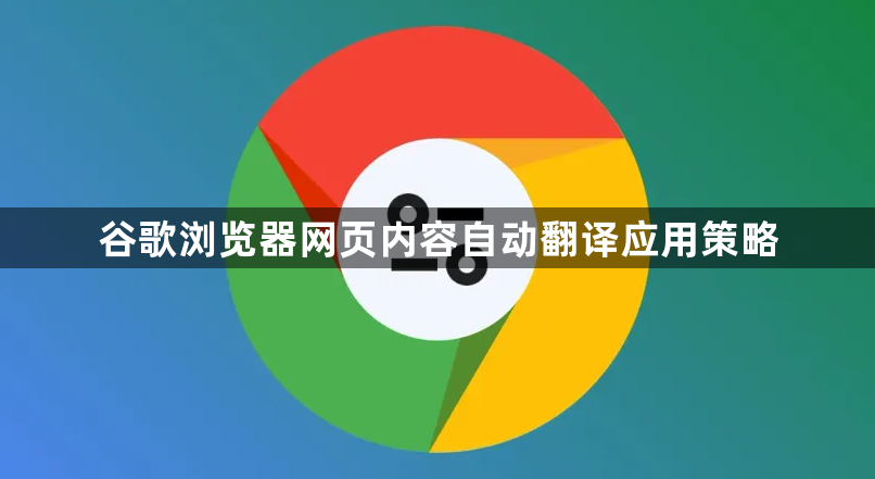 谷歌浏览器网页内容自动翻译应用策略1