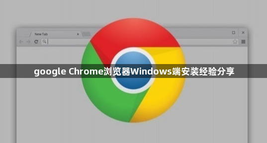 google Chrome浏览器Windows端安装经验分享1