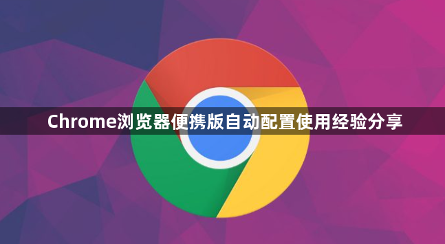 Chrome浏览器便携版自动配置使用经验分享1