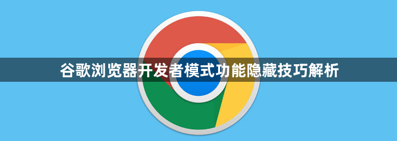 谷歌浏览器开发者模式功能隐藏技巧解析1