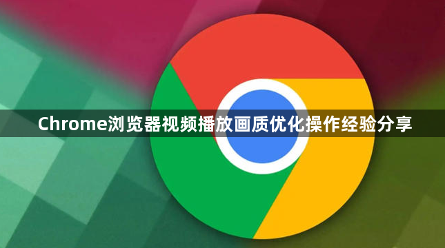Chrome浏览器视频播放画质优化操作经验分享1