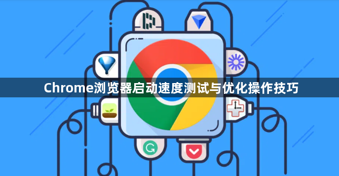 Chrome浏览器启动速度测试与优化操作技巧1