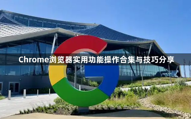 Chrome浏览器实用功能操作合集与技巧分享1