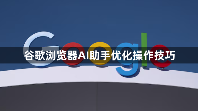 谷歌浏览器AI助手优化操作技巧1