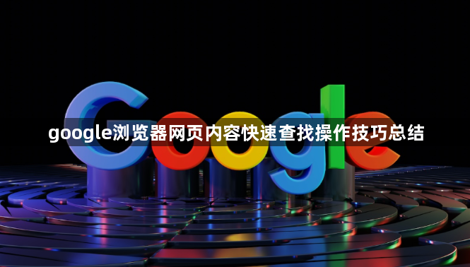 google浏览器网页内容快速查找操作技巧总结1