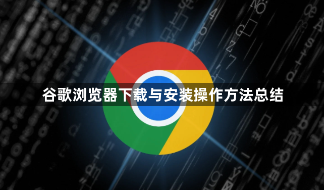 谷歌浏览器下载与安装操作方法总结1