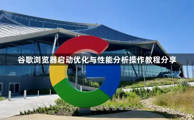 谷歌浏览器启动优化与性能分析操作教程分享1