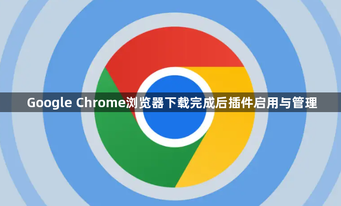 Google Chrome浏览器下载完成后插件启用与管理1