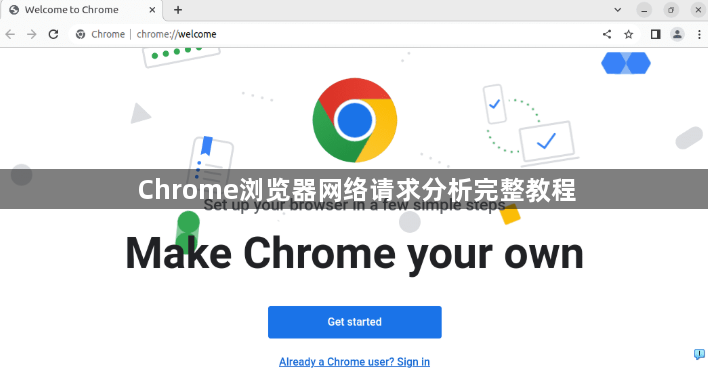 Chrome浏览器网络请求分析完整教程1