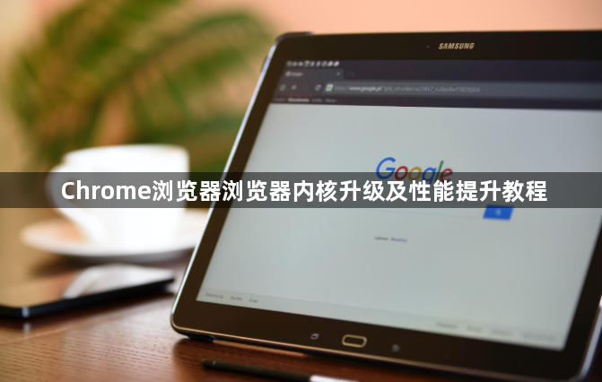 Chrome浏览器浏览器内核升级及性能提升教程1