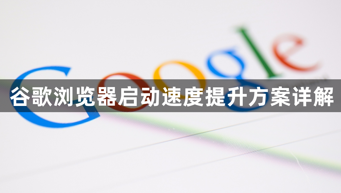 谷歌浏览器启动速度提升方案详解1