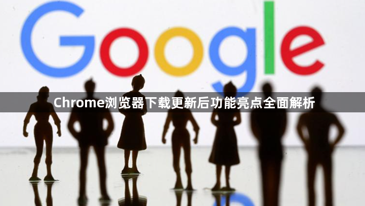 Chrome浏览器下载更新后功能亮点全面解析1