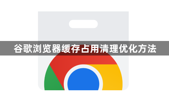 谷歌浏览器缓存占用清理优化方法1