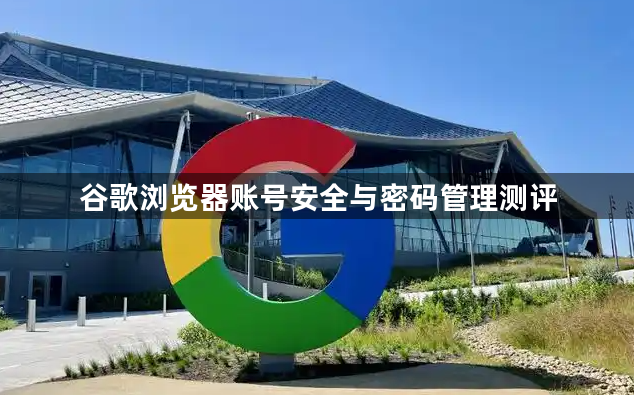 谷歌浏览器账号安全与密码管理测评1