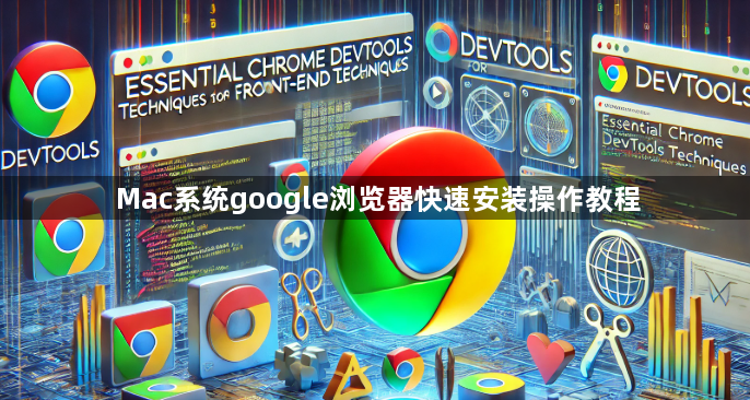 Mac系统google浏览器快速安装操作教程1