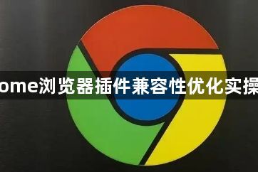 Chrome浏览器插件兼容性优化实操方法1