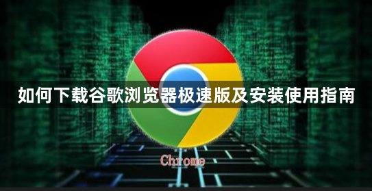 如何下载谷歌浏览器极速版及安装使用指南1