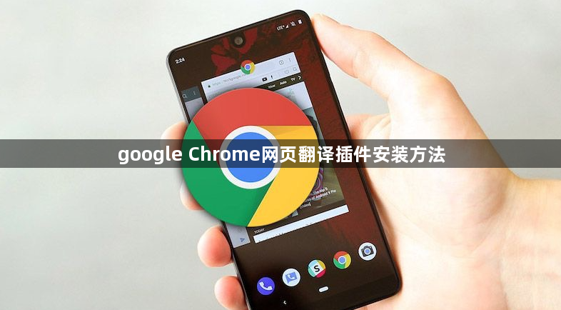 google Chrome网页翻译插件安装方法1