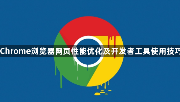 Chrome浏览器网页性能优化及开发者工具使用技巧1