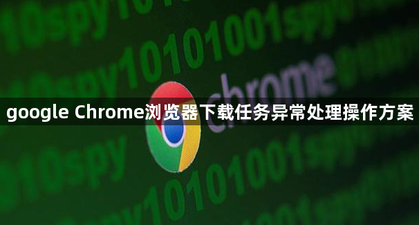 google Chrome浏览器下载任务异常处理操作方案1