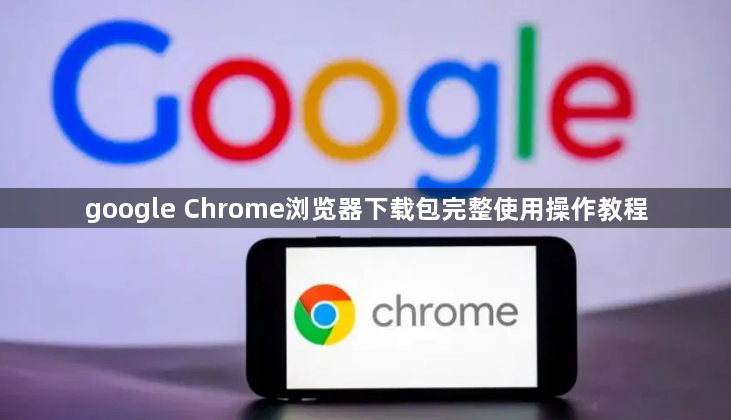 google Chrome浏览器下载包完整使用操作教程1