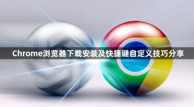 Chrome浏览器下载安装及快捷键自定义技巧分享1