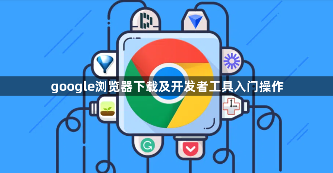google浏览器下载及开发者工具入门操作1