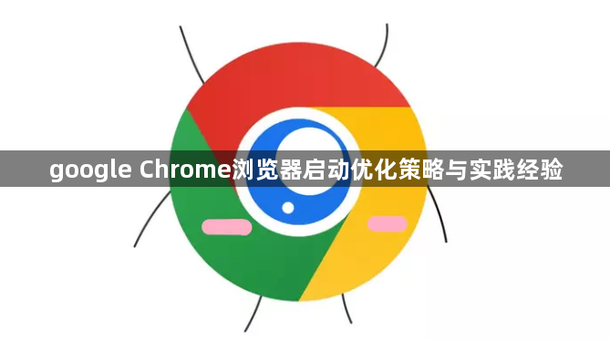 google Chrome浏览器启动优化策略与实践经验1