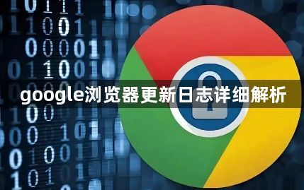 google浏览器更新日志详细解析1