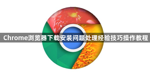 Chrome浏览器下载安装问题处理经验技巧操作教程1