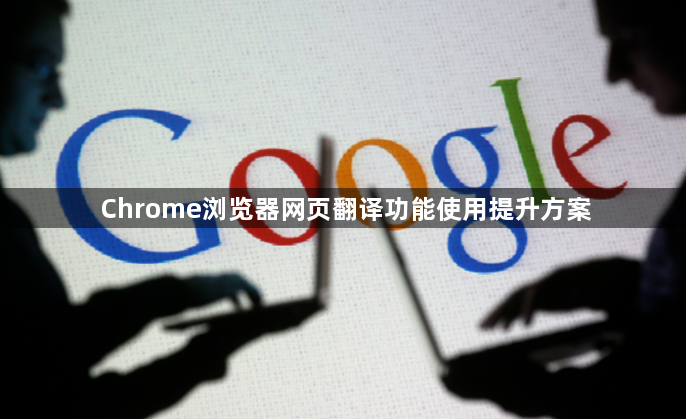 Chrome浏览器网页翻译功能使用提升方案1