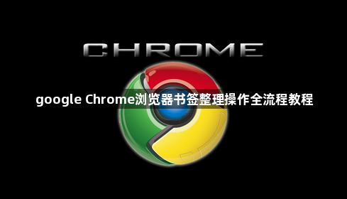 google Chrome浏览器书签整理操作全流程教程1