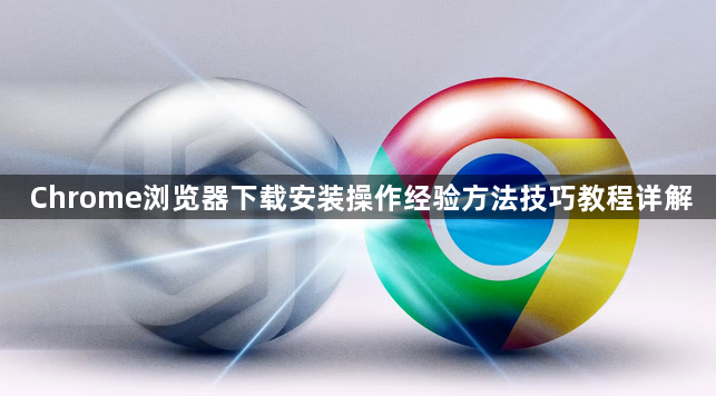 Chrome浏览器下载安装操作经验方法技巧教程详解1