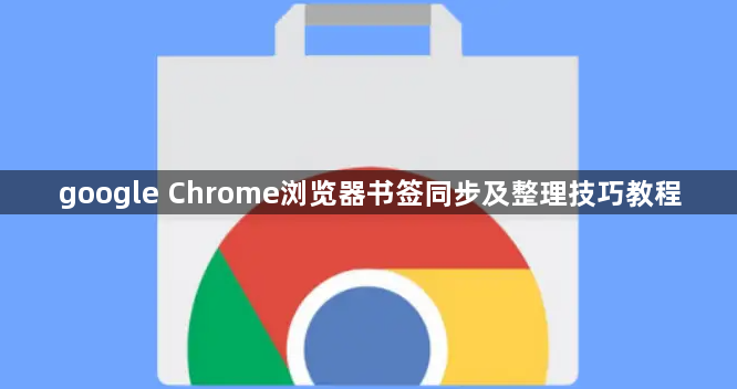 google Chrome浏览器书签同步及整理技巧教程1
