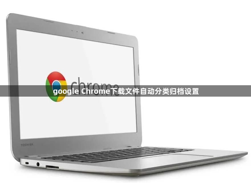 google Chrome下载文件自动分类归档设置1