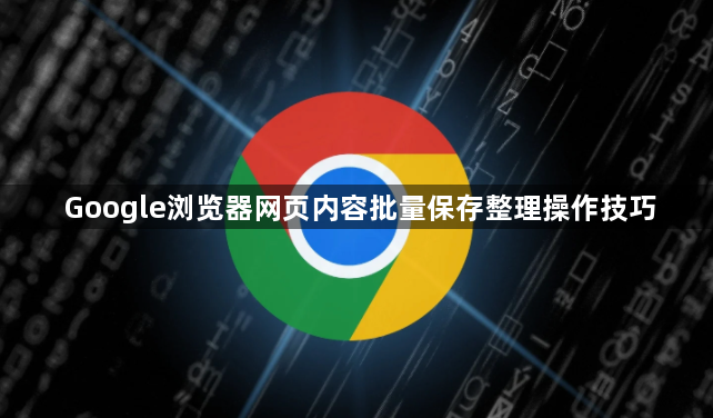 Google浏览器网页内容批量保存整理操作技巧1