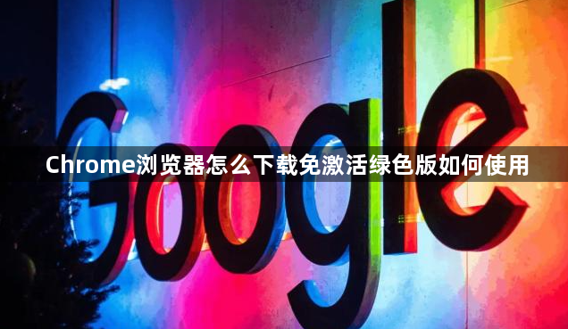 Chrome浏览器怎么下载免激活绿色版如何使用1