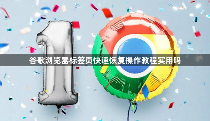 谷歌浏览器标签页快速恢复操作教程实用吗1
