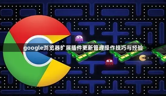 google浏览器扩展插件更新管理操作技巧与经验1