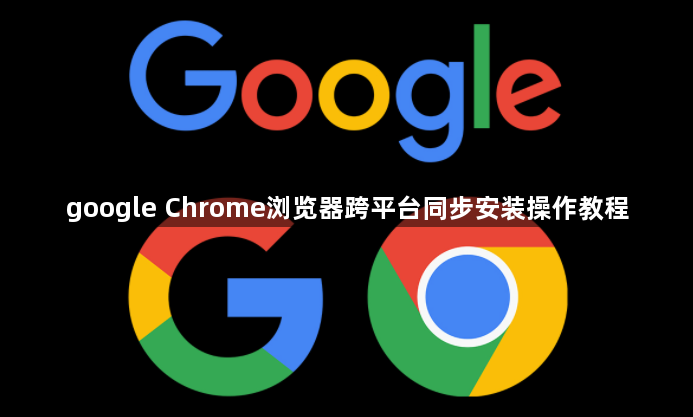 google Chrome浏览器跨平台同步安装操作教程1
