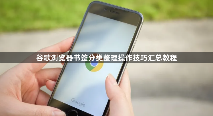 谷歌浏览器书签分类整理操作技巧汇总教程1