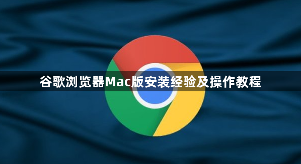 谷歌浏览器Mac版安装经验及操作教程1