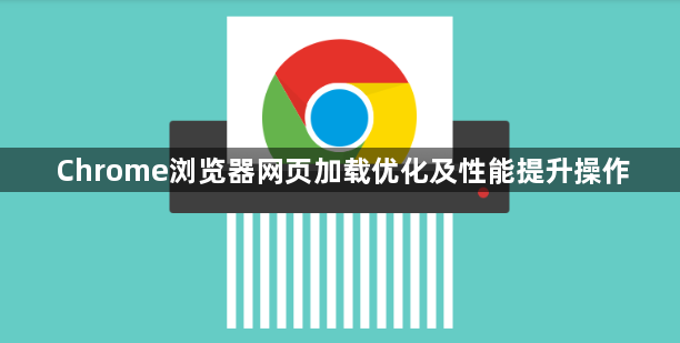 Chrome浏览器网页加载优化及性能提升操作1