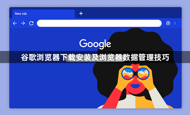 谷歌浏览器下载安装及浏览器数据管理技巧1