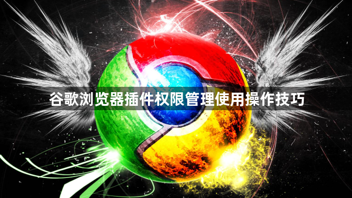 谷歌浏览器插件权限管理使用操作技巧1