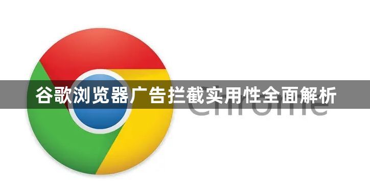 谷歌浏览器广告拦截实用性全面解析1